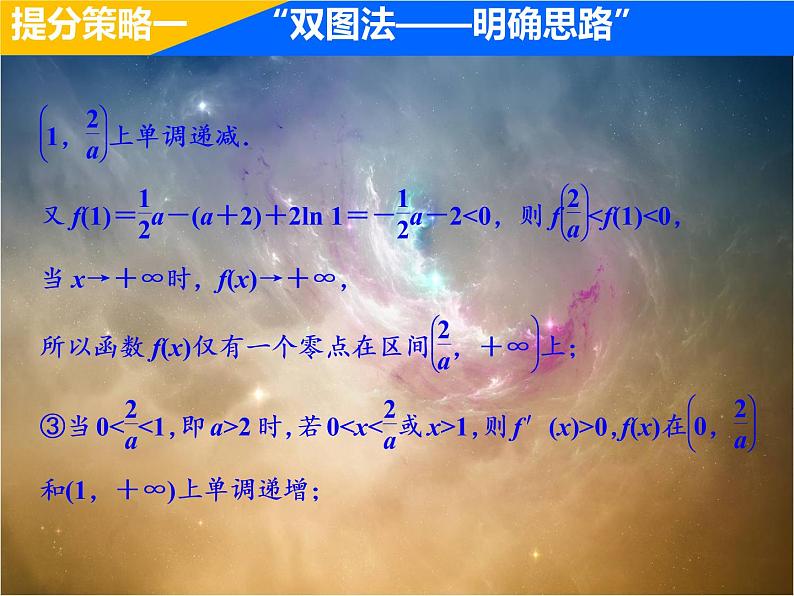 2019届二轮复习（理）专题提能一函数、导数与不等式的提分策略课件（48张）（全国通用）08