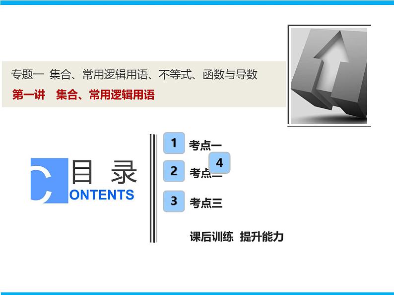 2019届二轮复习（理）专题一第一讲集合、常用逻辑用语课件（26张）01
