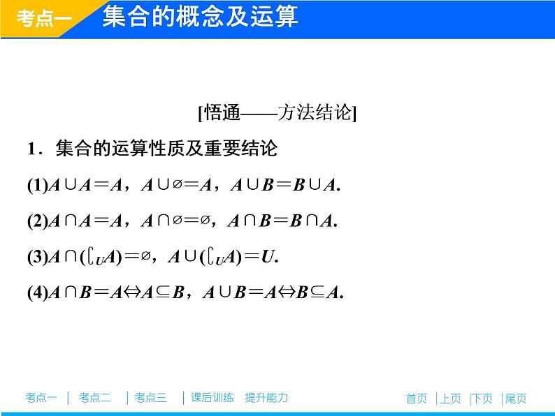 2019届二轮复习（理）专题一第一讲集合、常用逻辑用语课件（26张）05