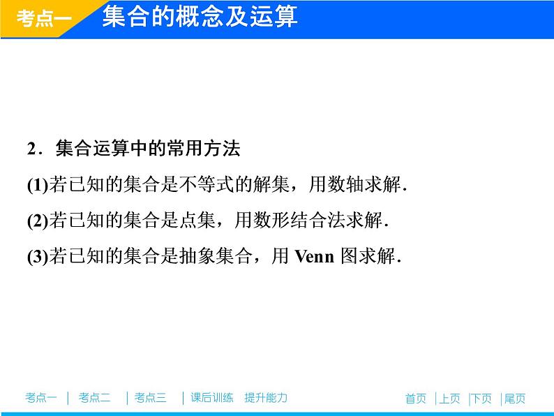 2019届二轮复习（理）专题一第一讲集合、常用逻辑用语课件（26张）06
