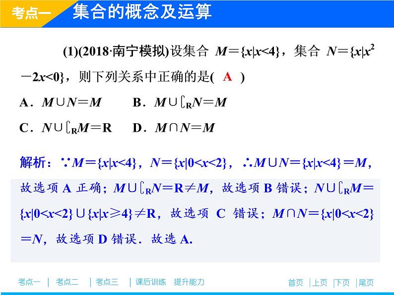 2019届二轮复习（理）专题一第一讲集合、常用逻辑用语课件（26张）07