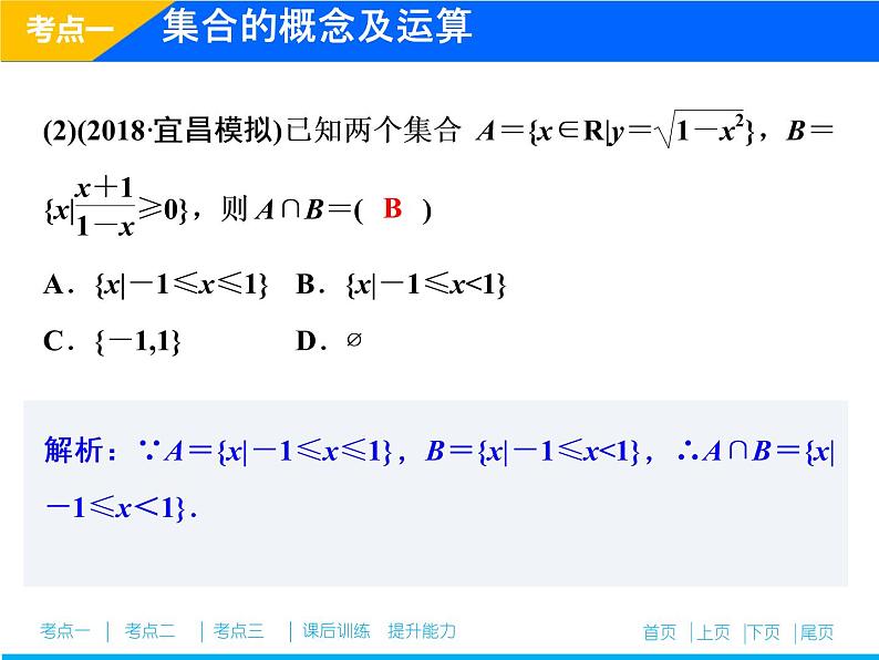 2019届二轮复习（理）专题一第一讲集合、常用逻辑用语课件（26张）08