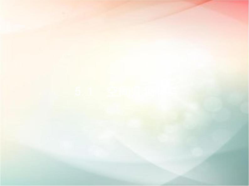 2019届二轮复习（理）专题五立体几何5.1空间几何体课件（23张）（全国通用）02