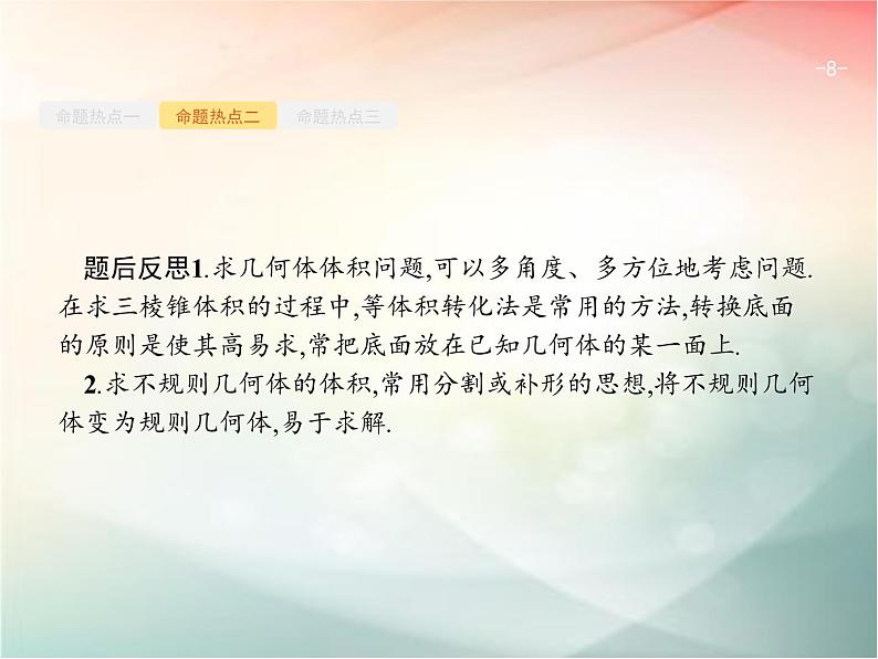 2019届二轮复习（理）专题五立体几何5.1空间几何体课件（23张）（全国通用）08