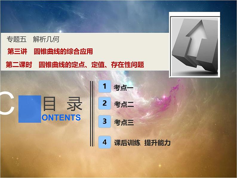 2019届二轮复习（理）专题五第三讲第二课时圆锥曲线的定点、定值、存在性问题课件（36张）（全国通用）01