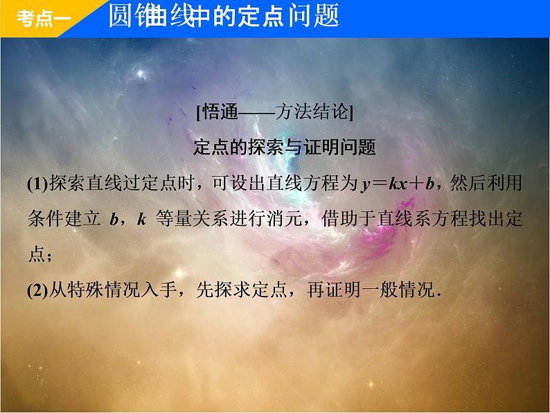 2019届二轮复习（理）专题五第三讲第二课时圆锥曲线的定点、定值、存在性问题课件（36张）（全国通用）02
