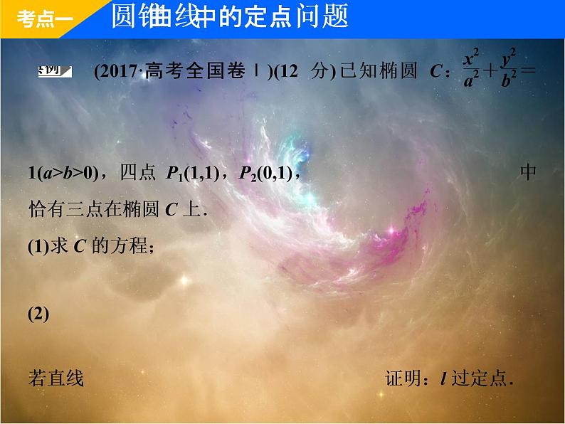 2019届二轮复习（理）专题五第三讲第二课时圆锥曲线的定点、定值、存在性问题课件（36张）（全国通用）03