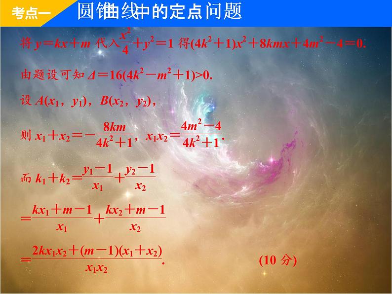 2019届二轮复习（理）专题五第三讲第二课时圆锥曲线的定点、定值、存在性问题课件（36张）（全国通用）07