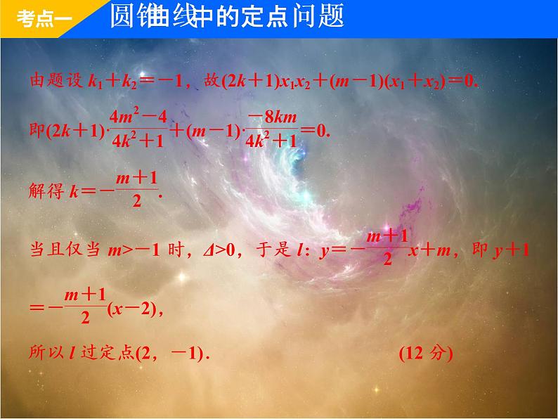 2019届二轮复习（理）专题五第三讲第二课时圆锥曲线的定点、定值、存在性问题课件（36张）（全国通用）08