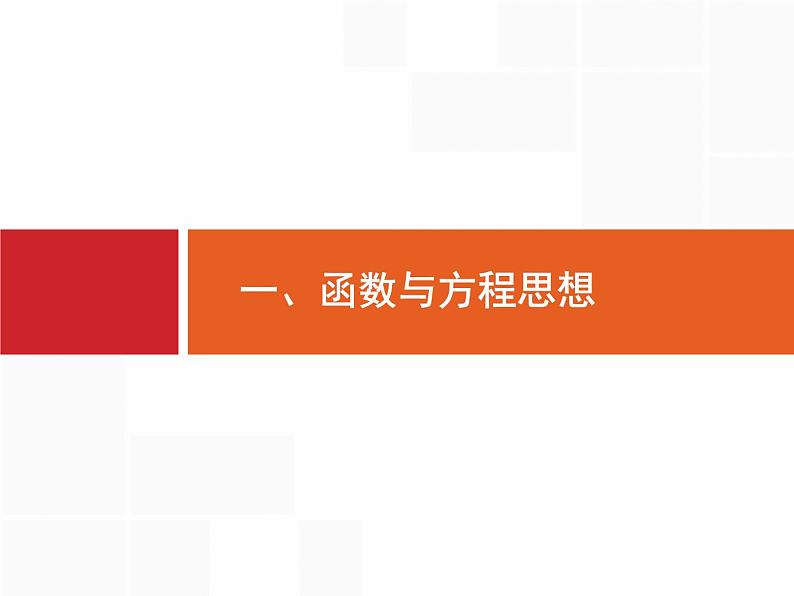 2019届二轮复习(文)1.2.1函数与方程思想课件（21张）02