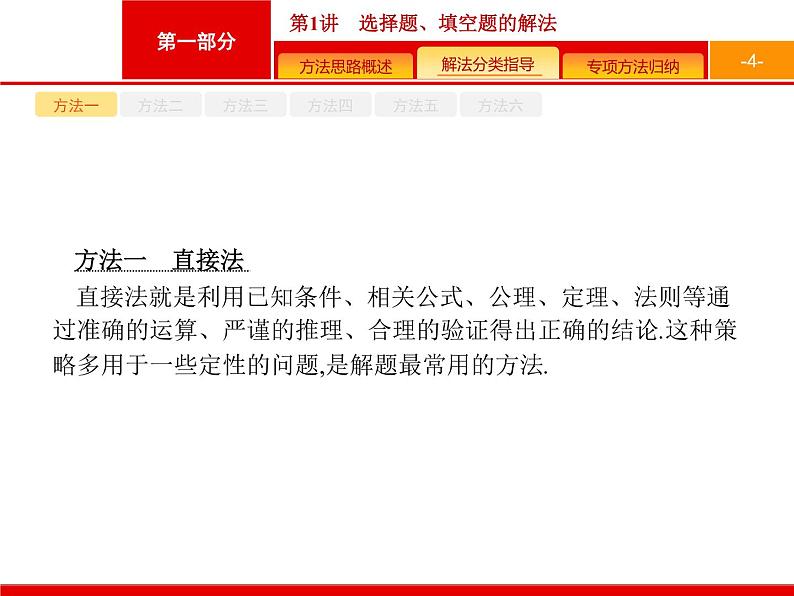 2019届二轮复习(文)1.1选择题、填空题的解法课件（39张）04