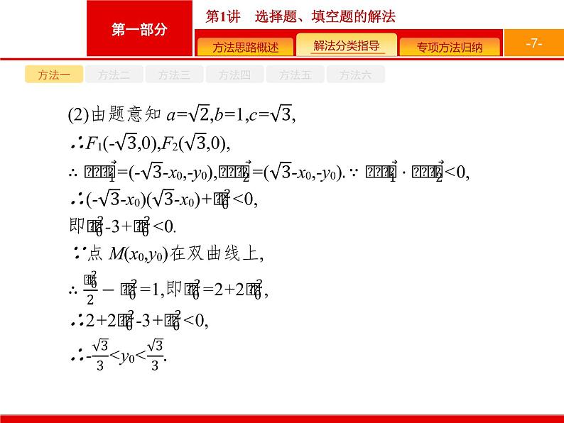 2019届二轮复习(文)1.1选择题、填空题的解法课件（39张）07