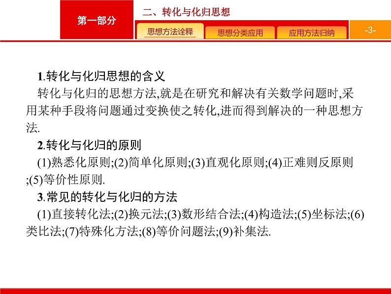2019届二轮复习(文)1.3.2转化与化归思想课件（19张）03