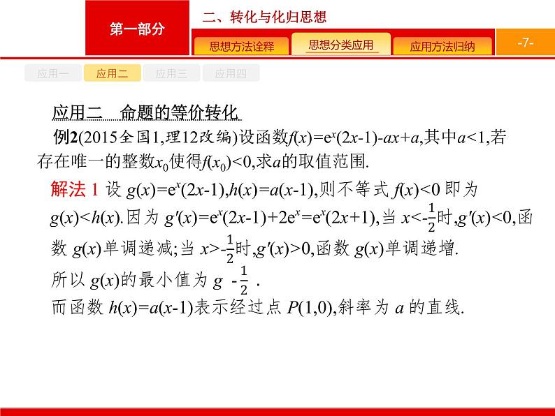 2019届二轮复习(文)1.3.2转化与化归思想课件（19张）07