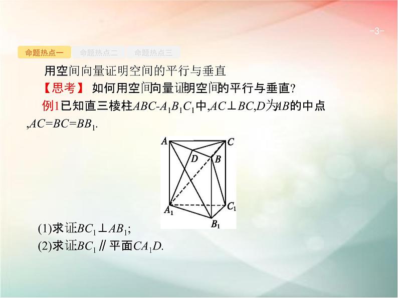 2019届二轮复习（理）专题五立体几何5.3立体几何中的向量方法课件（41张）（全国通用）03