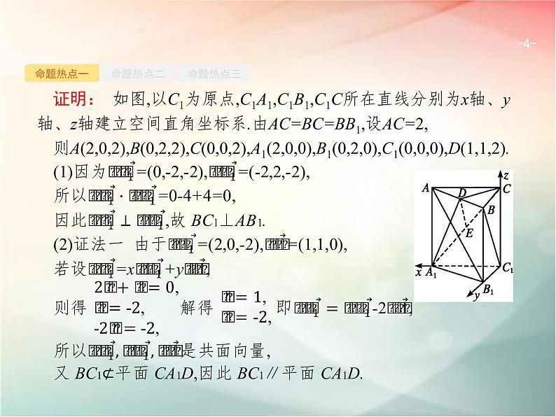2019届二轮复习（理）专题五立体几何5.3立体几何中的向量方法课件（41张）（全国通用）04