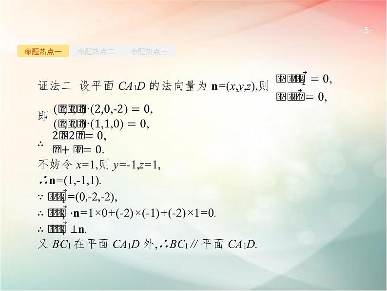 2019届二轮复习（理）专题五立体几何5.3立体几何中的向量方法课件（41张）（全国通用）05