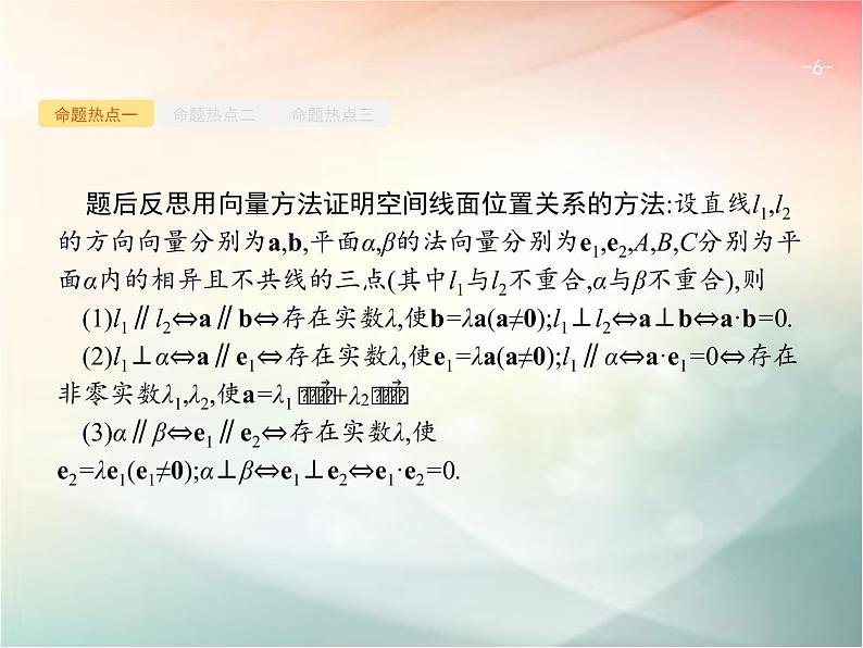2019届二轮复习（理）专题五立体几何5.3立体几何中的向量方法课件（41张）（全国通用）06
