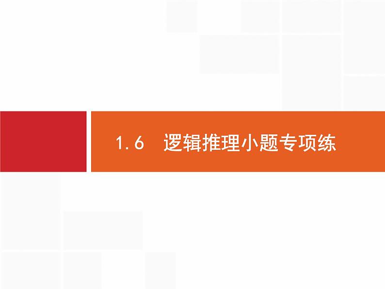 2019届二轮复习(文)2.1.6逻辑推理小题专项练课件（18张）01