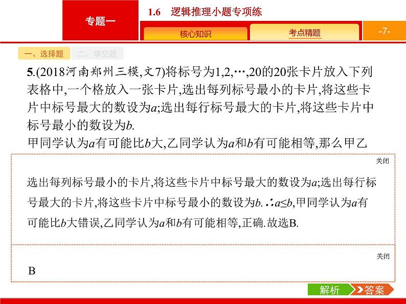 2019届二轮复习(文)2.1.6逻辑推理小题专项练课件（18张）07