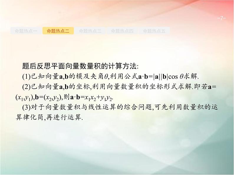 2019届二轮复习（理）专题一集合、逻辑用语等1.3平面向量与复数课件（28张）（全国通用）07
