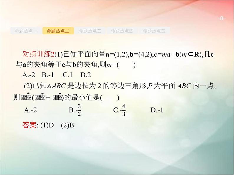 2019届二轮复习（理）专题一集合、逻辑用语等1.3平面向量与复数课件（28张）（全国通用）08