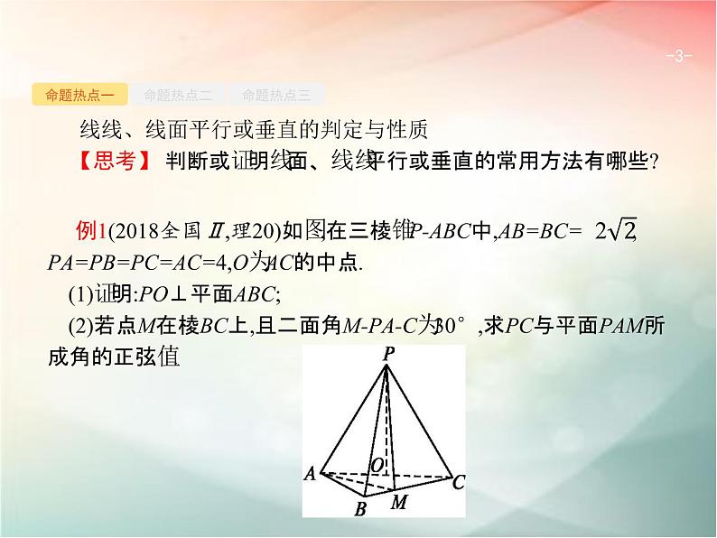 2019届二轮复习（理）专题五立体几何5.2空间中的平行与垂直课件（34张）（全国通用）03