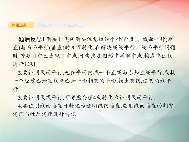 2019届二轮复习（理）专题五立体几何5.2空间中的平行与垂直课件（34张）（全国通用）07