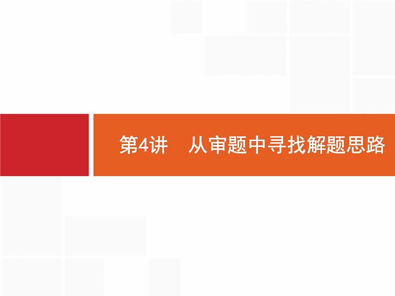2019届二轮复习(文)1.4从审题中寻找解题思路课件（38张）01