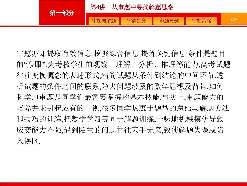 2019届二轮复习(文)1.4从审题中寻找解题思路课件（38张）02
