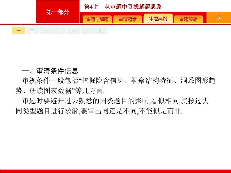 2019届二轮复习(文)1.4从审题中寻找解题思路课件（38张）05