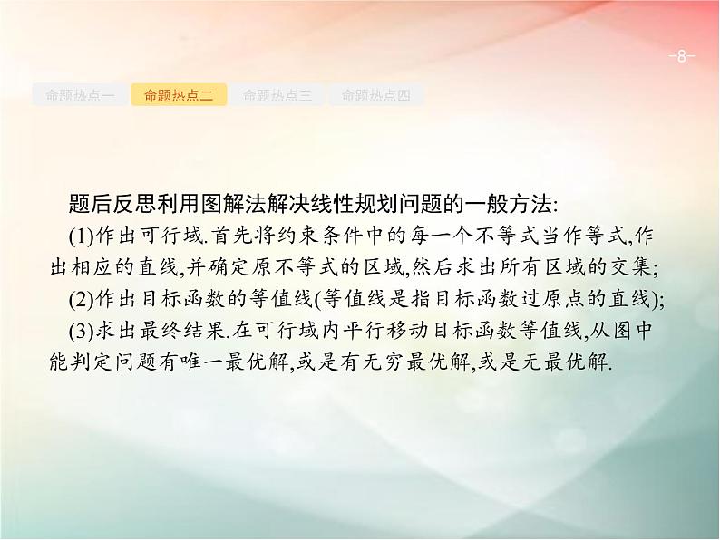 2019届二轮复习（理）专题一集合、逻辑用语等1.2不等式、线性规划课件（23张）（全国通用）08