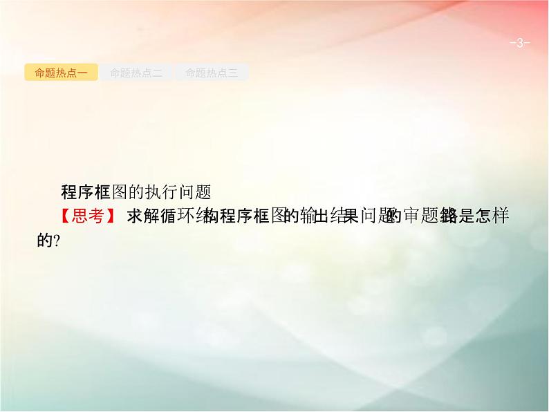 2019届二轮复习（理）专题一集合、逻辑用语等1.4算法与推理课件（27张）（全国通用）03