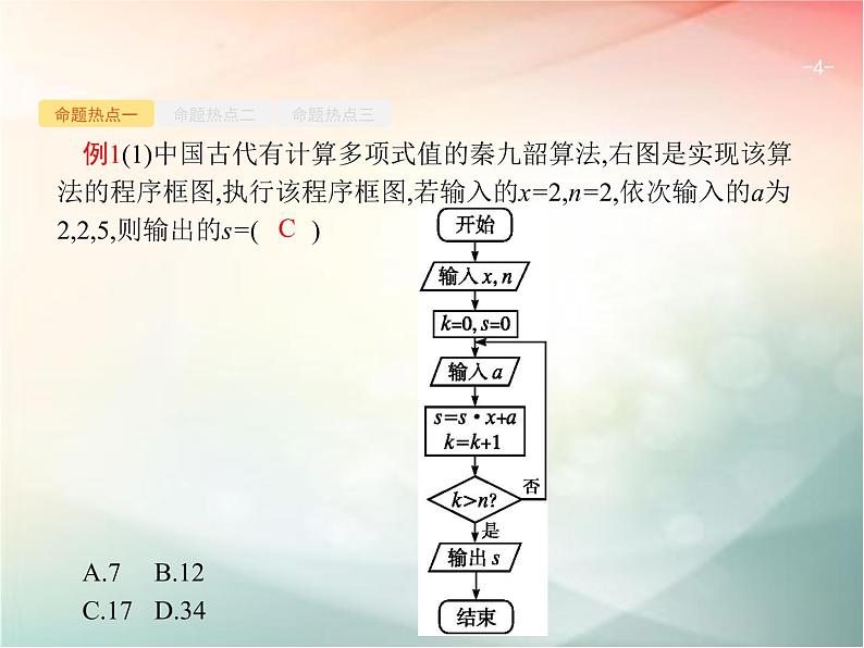 2019届二轮复习（理）专题一集合、逻辑用语等1.4算法与推理课件（27张）（全国通用）04
