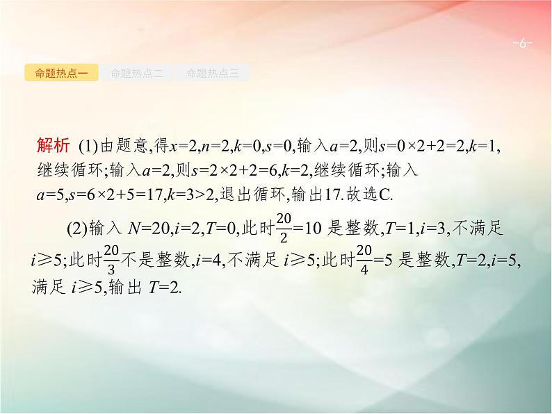 2019届二轮复习（理）专题一集合、逻辑用语等1.4算法与推理课件（27张）（全国通用）06