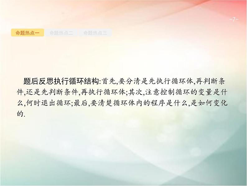2019届二轮复习（理）专题一集合、逻辑用语等1.4算法与推理课件（27张）（全国通用）07