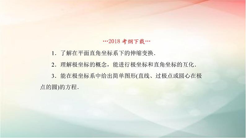 2019届二轮复习（理）坐标系课件（61张）（全国通用）02