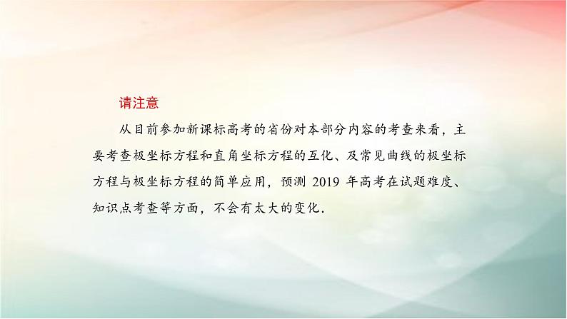 2019届二轮复习（理）坐标系课件（61张）（全国通用）03