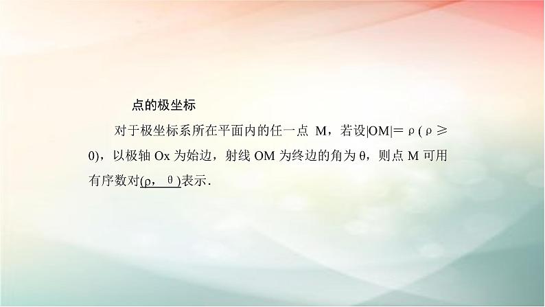 2019届二轮复习（理）坐标系课件（61张）（全国通用）06