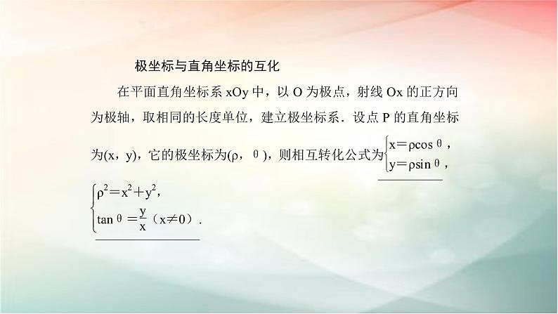 2019届二轮复习（理）坐标系课件（61张）（全国通用）07