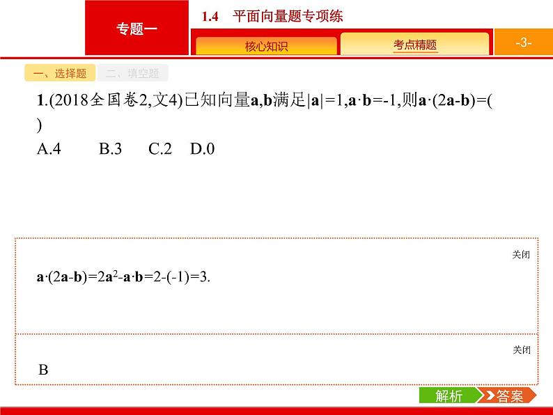 2019届二轮复习(文)2.1.4平面向量题专项练课件（18张）03