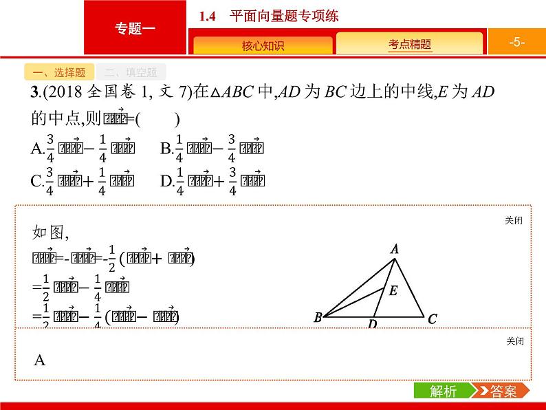 2019届二轮复习(文)2.1.4平面向量题专项练课件（18张）05