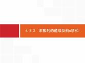 2019届二轮复习(文)2.4.2.2求数列的通项及前n项和课件（16张）