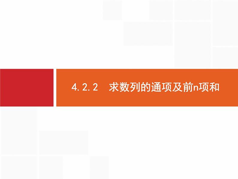 2019届二轮复习(文)2.4.2.2求数列的通项及前n项和课件（16张）01