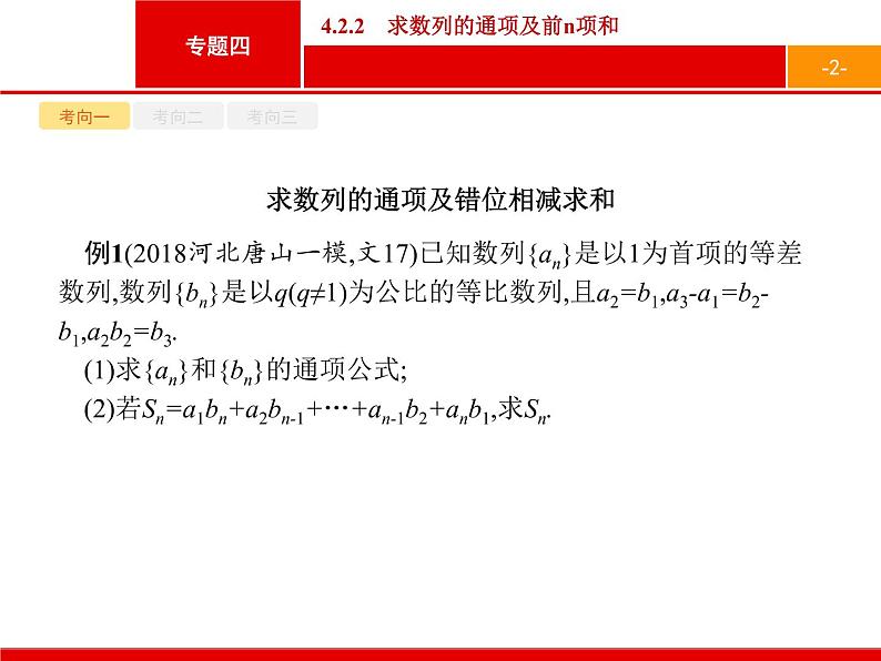 2019届二轮复习(文)2.4.2.2求数列的通项及前n项和课件（16张）02