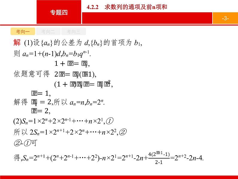 2019届二轮复习(文)2.4.2.2求数列的通项及前n项和课件（16张）03