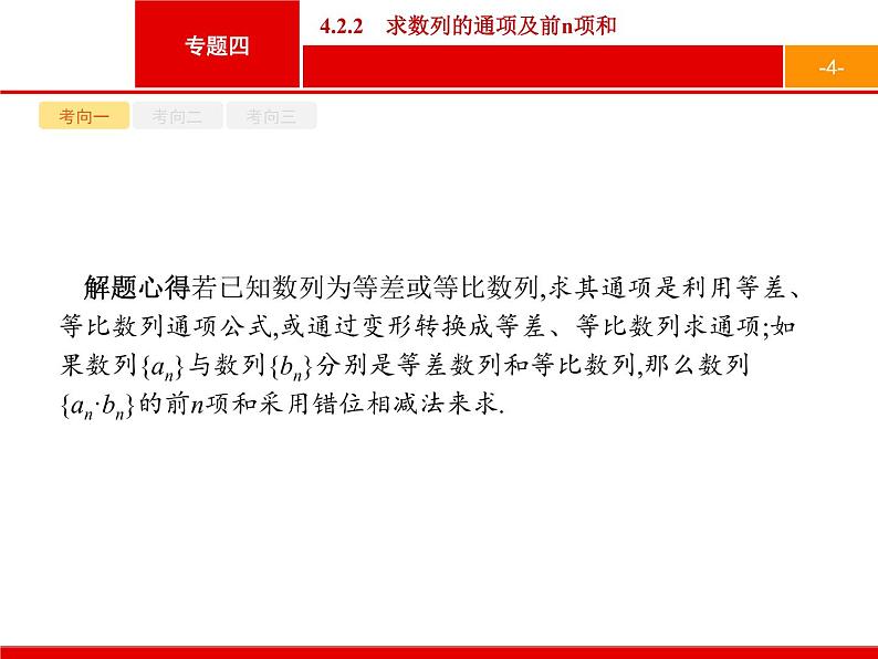 2019届二轮复习(文)2.4.2.2求数列的通项及前n项和课件（16张）04