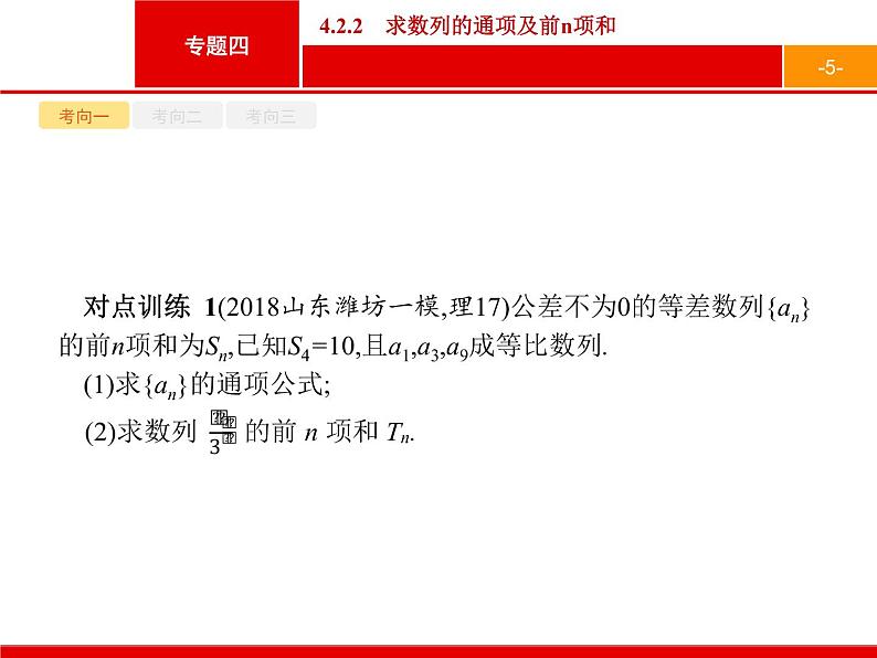 2019届二轮复习(文)2.4.2.2求数列的通项及前n项和课件（16张）05