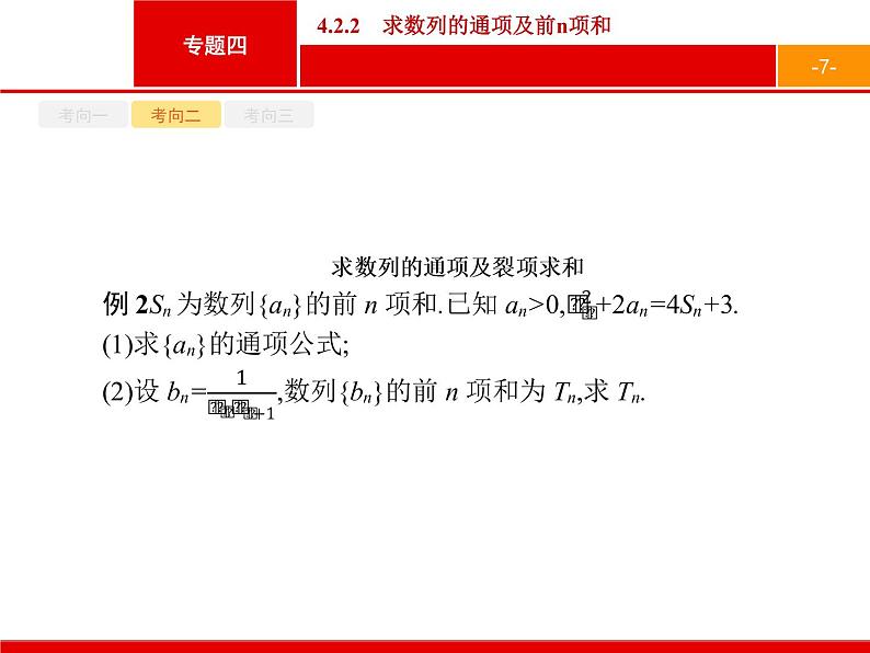 2019届二轮复习(文)2.4.2.2求数列的通项及前n项和课件（16张）07