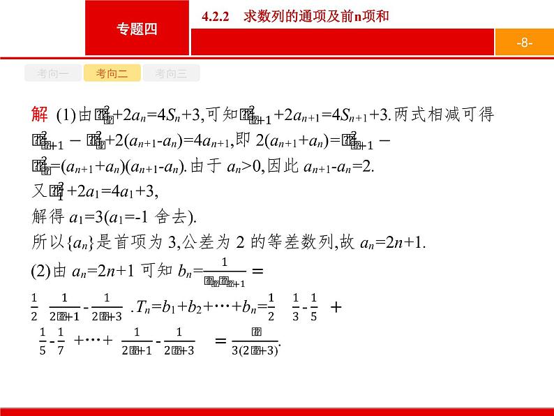 2019届二轮复习(文)2.4.2.2求数列的通项及前n项和课件（16张）08